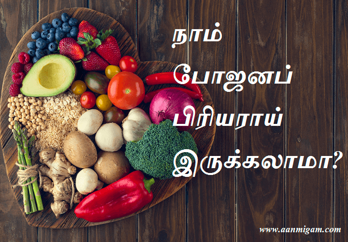 நாம் போஜனப் பிரியராய் இருக்கலாமா