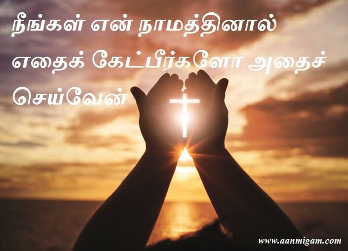 நீங்கள் என் நாமத்தினால் எதைக் கேட்பீர்களோ அதைச் செய்வேன்