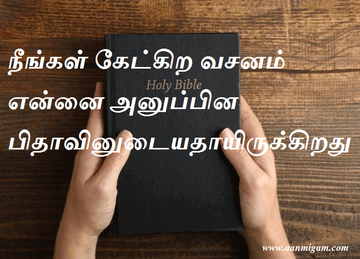 நீங்கள் கேட்கிற வசனம் என்னை அனுப்பின பிதாவினுடையதாயிருக்கிறது