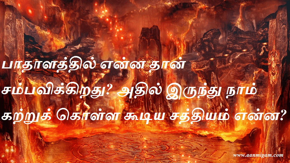 பாதாளத்தில் என்ன தான் சம்பவிக்கிறது அதில் இருந்து நாம் கற்றுக் கொள்ள கூடிய சத்தியம் என்ன