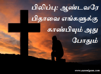 பிலிப்பு ஆண்டவரே பிதாவை எங்களுக்கு காண்பியும் அது போதும்