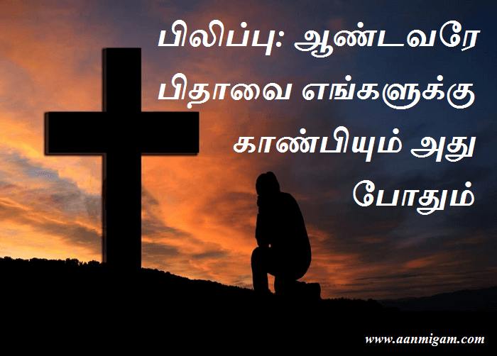பிலிப்பு ஆண்டவரே பிதாவை எங்களுக்கு காண்பியும் அது போதும்