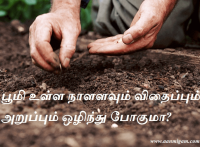 பூமி உள்ள நாளளவும் விதைப்பும் அறுப்பும் ஒழிந்து போகுமா