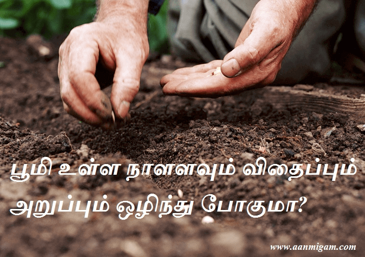 பூமி உள்ள நாளளவும் விதைப்பும் அறுப்பும் ஒழிந்து போகுமா