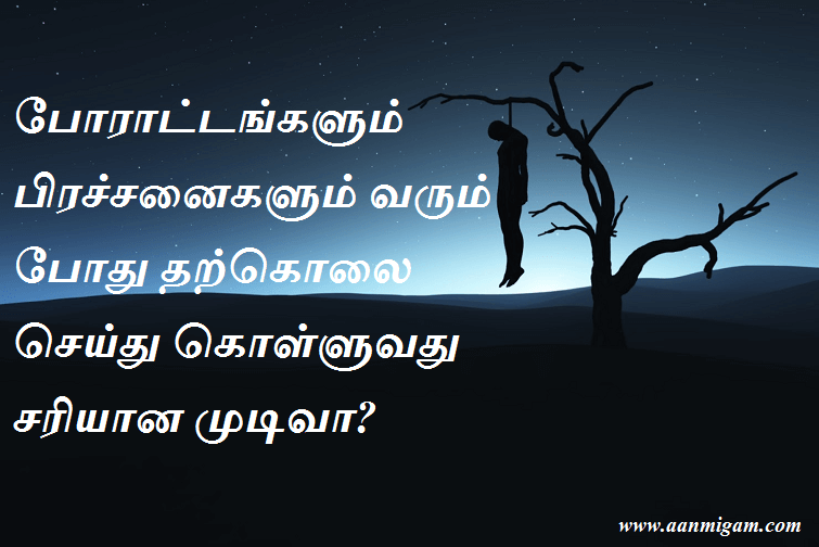 போராட்டங்களும் பிரச்சனைகளும் வரும் போது தற்கொலை செய்து கொள்ளுவது சரியான முடிவா?
