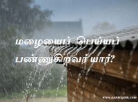 மழையைப் பெய்யப் பண்ணுகிறவர் யார்