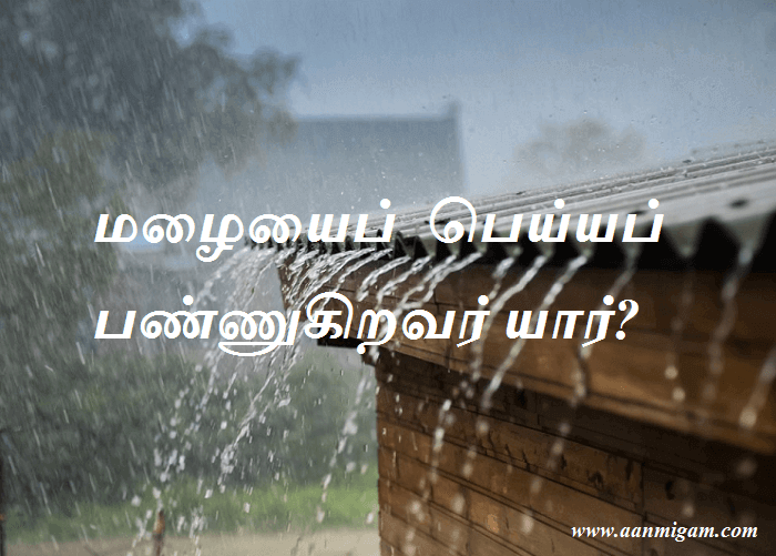 மழையைப் பெய்யப் பண்ணுகிறவர் யார்