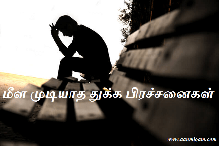 மீள முடியாத துக்க பிரச்சனைகள்