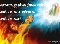 லாசரு ஐஸ்வர்யவான் சம்பவம் உண்மை சம்பவமா