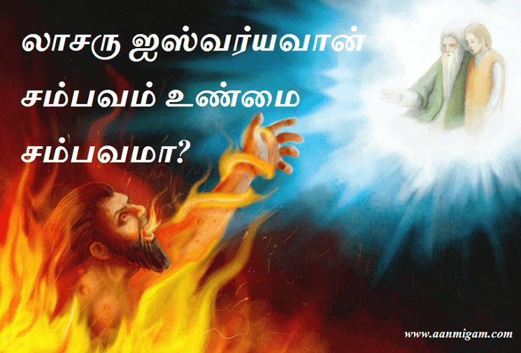 லாசரு ஐஸ்வர்யவான் சம்பவம் உண்மை சம்பவமா
