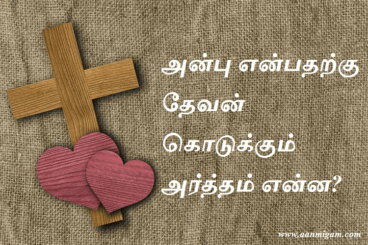 அன்பு என்பதற்கு தேவன் கொடுக்கும் அர்த்தம் என்ன