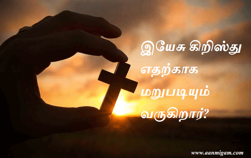 இயேசு கிறிஸ்து எதற்காக மறுபடியும் வருகிறார்