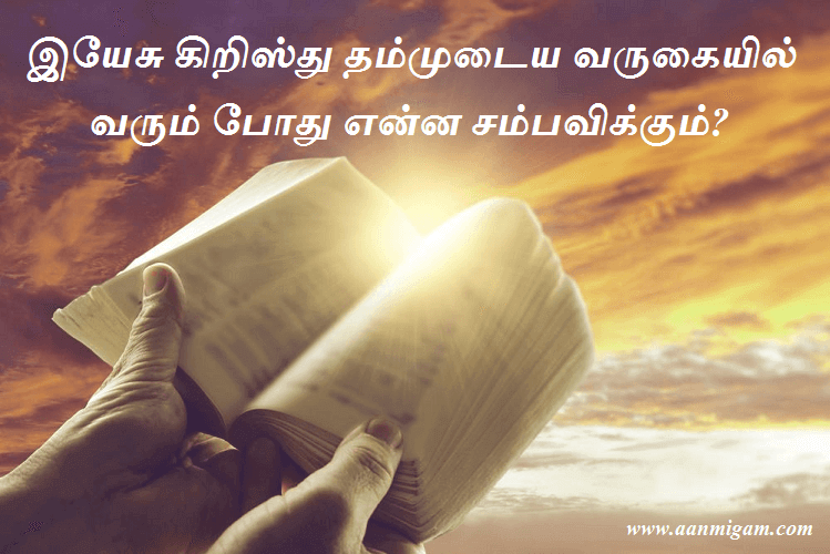 இயேசு கிறிஸ்து தம்முடைய வருகையில் வரும் போது என்ன சம்பவிக்கும்