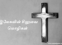 இயேசுவின் சிலுவை மொழிகள்