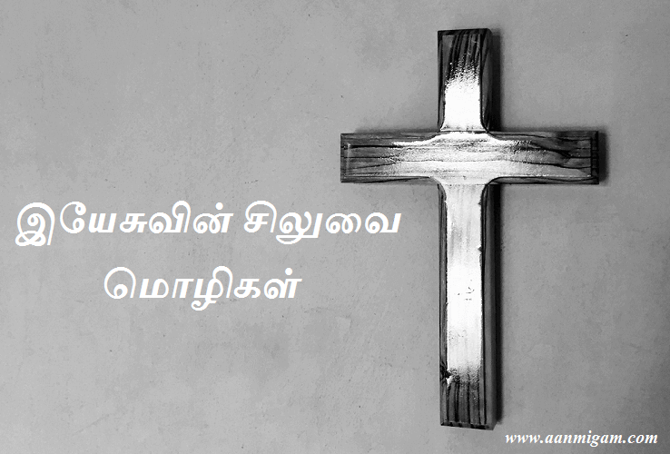 இயேசுவின் சிலுவை மொழிகள்