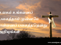 உலகம் உங்களைப் பகைத்தால் முன்னமே என்னைப் பகைத்ததென்று அறியுங்கள்
