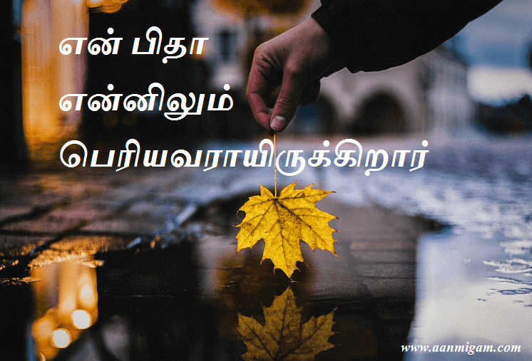 என் பிதா என்னிலும் பெரியவராயிருக்கிறார்