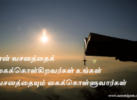 என் வசனத்தைக் கைக்கொள்கிறவர்கள் உங்கள் வசனத்தையும் கைக்கொள்ளுவார்கள்