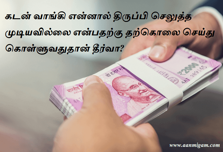 கடன் வாங்கி என்னால் திருப்பி செலுத்த முடியவில்லை என்பதற்கு