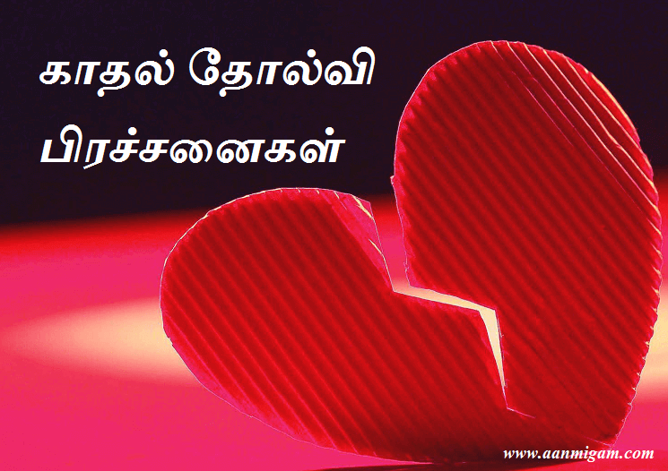 காதல் தோல்வி பிரச்சனைகள்