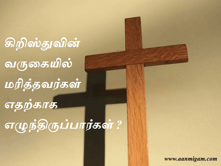 கிறிஸ்துவின் வருகையில் மரித்தவர்கள் எதற்காக எழுந்திருப்பார்கள்