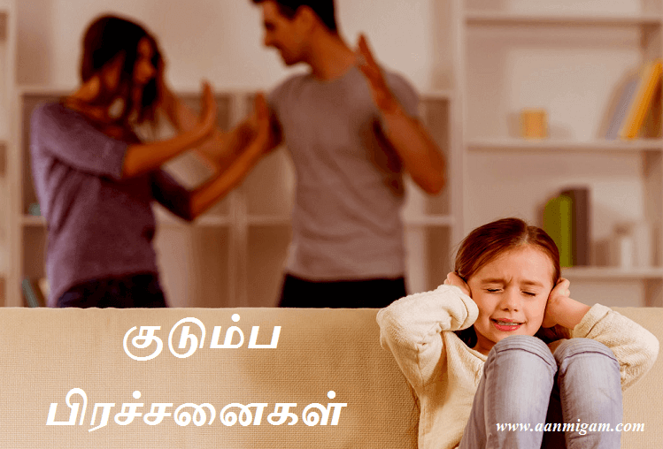 குடும்ப பிரச்சனைகள்