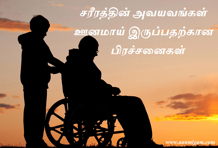 சரீரத்தின் அவயவங்கள் ஊனமாய் இருப்பதற்கான பிரச்சனைகள்