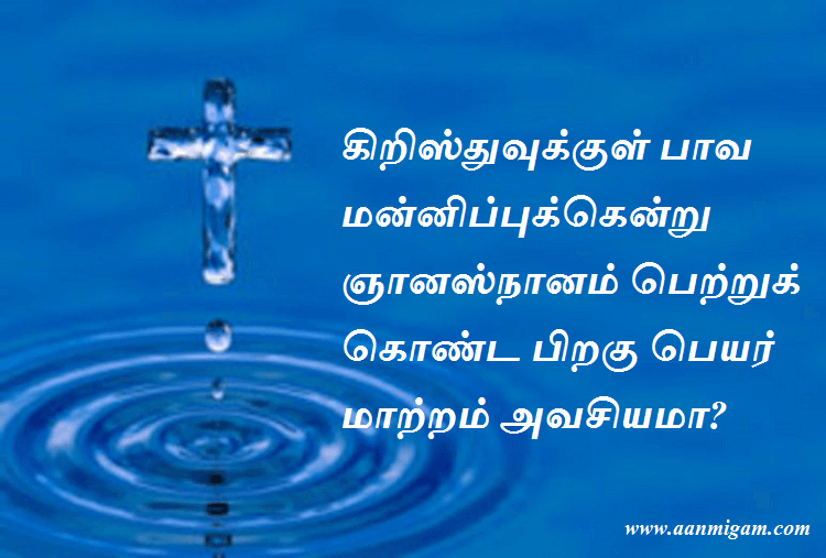 ஞானஸ்நானம் பெற்றுக் கொண்ட பிறகு பெயர் மாற்றம் அவசியமா