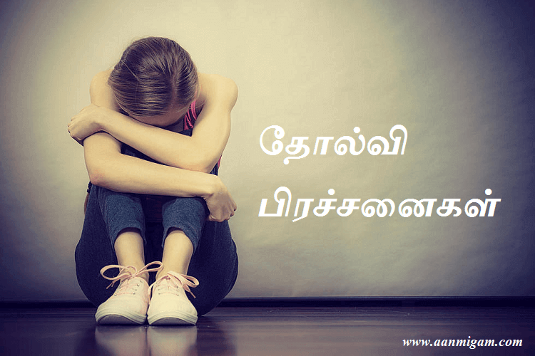 தோல்வி பிரச்சனைகள்