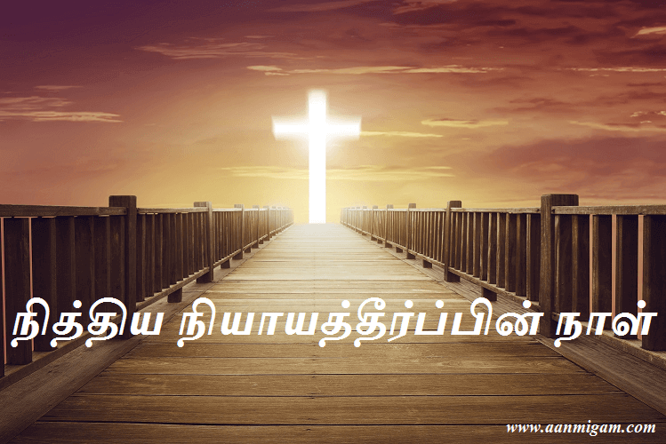 நித்திய நியாயத்தீர்ப்பின் நாள்