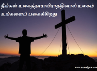 நீங்கள் உலகத்தாராயிராததினால் உலகம் உங்களைப் பகைக்கிறது