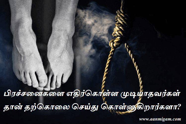 பிரச்சனைகளை எதிர்கொள்ள முடியாதவர்கள் தான் தற்கொலை செய்து கொள்ளுகிறார்களா
