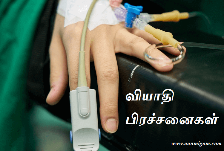 வியாதி பிரச்சனைகள்