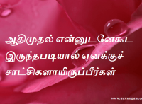 ஆதிமுதல் என்னுடனேகூட இருந்தபடியால் எனக்குச் சாட்சிகளாயிருப்பீர்கள்