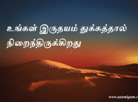 உங்கள் இருதயம் துக்கத்தால் நிறைந்திருக்கிறது