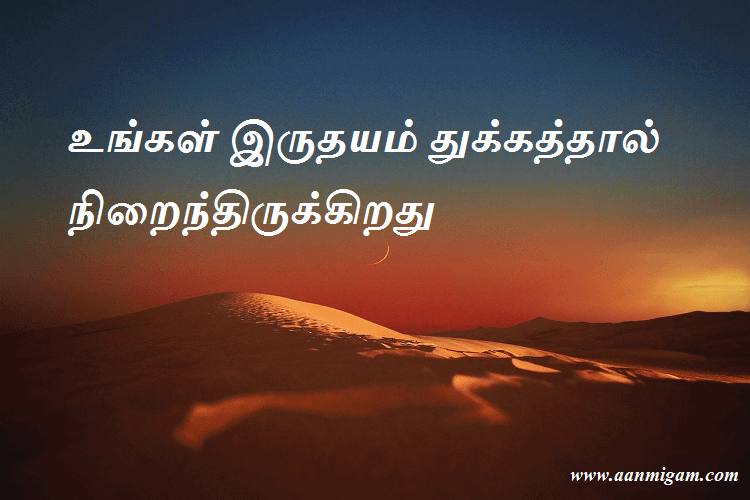 உங்கள் இருதயம் துக்கத்தால் நிறைந்திருக்கிறது