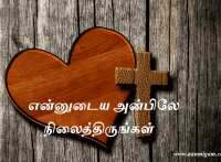 என்னுடைய அன்பிலே நிலைத்திருங்கள்