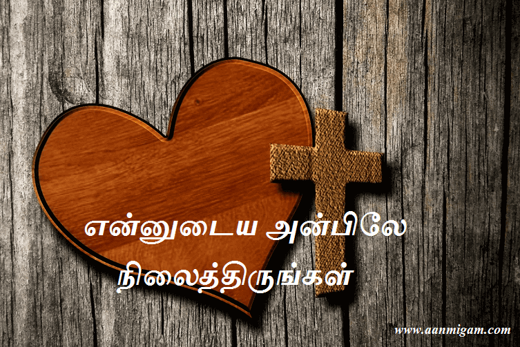 என்னுடைய அன்பிலே நிலைத்திருங்கள்