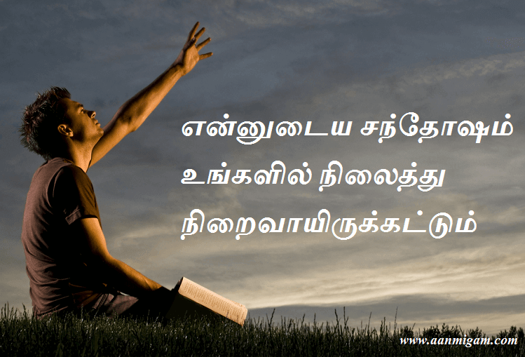 என்னுடைய சந்தோஷம் உங்களில் நிலைத்து நிறைவாயிருக்கட்டும்