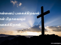 என்னைப் பகைக்கிறவன் என் பிதாவையும் பகைக்கிறான்