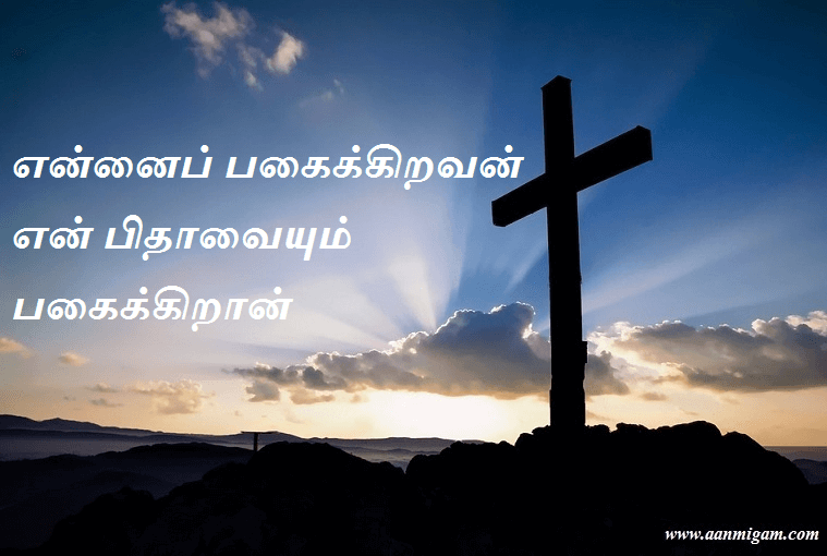 என்னைப் பகைக்கிறவன் என் பிதாவையும் பகைக்கிறான்
