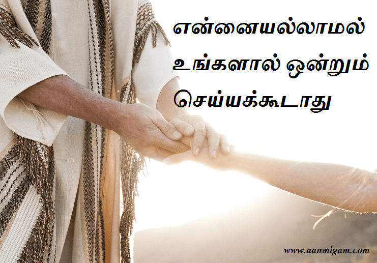 என்னையல்லாமல் உங்களால் ஒன்றும் செய்யக்கூடாது