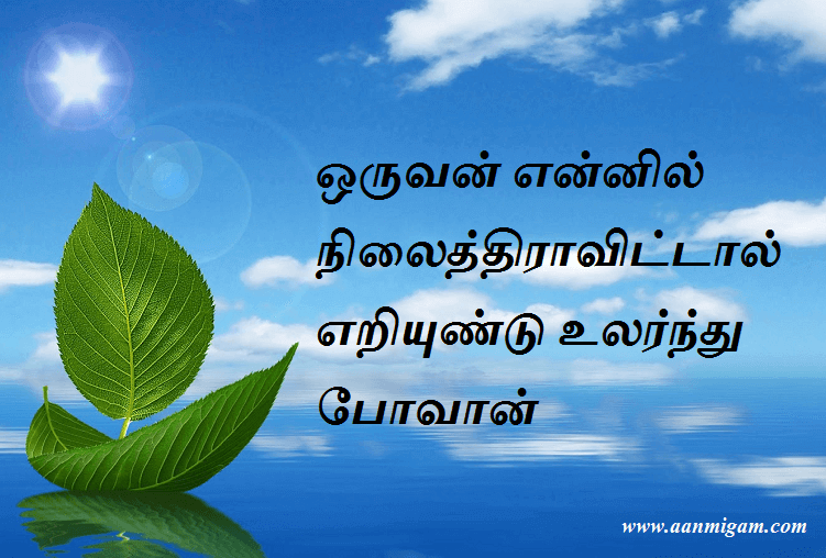 ஒருவன் என்னில் நிலைத்திராவிட்டால் எறியுண்டு உலர்ந்து போவான்