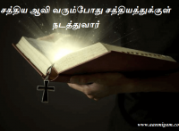 சத்திய ஆவி வரும்போது சத்தியத்துக்குள் நடத்துவார்