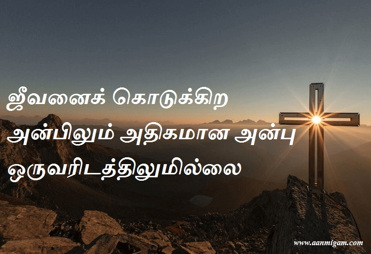 ஜீவனைக் கொடுக்கிற அன்பிலும் அதிகமான அன்பு ஒருவரிடத்திலுமில்லை