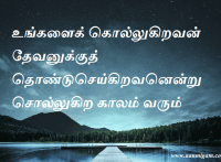 தேவனுக்குத் தொண்டுசெய்கிறவனென்று சொல்லுகிற காலம் வரும்