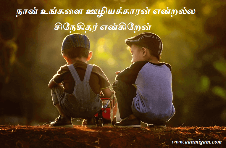 நான் உங்களை ஊழியக்காரன் என்றல்ல சிநேகிதர் என்கிறேன்
