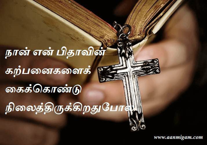 நான் என் பிதாவின் கற்பனைகளைக் கைக்கொண்டு நிலைத்திருக்கிறதுபோல