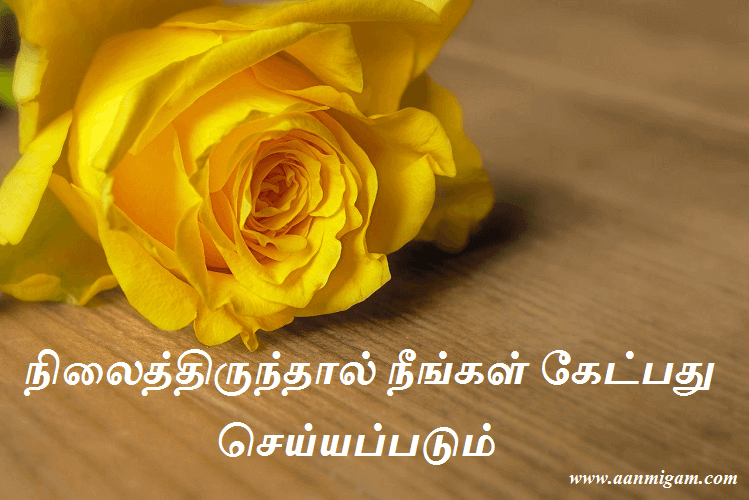நிலைத்திருந்தால் நீங்கள் கேட்பது செய்யப்படும்