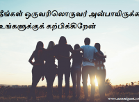 நீங்கள் ஒருவரிலொருவர் அன்பாயிருக்க உங்களுக்குக் கற்பிக்கிறேன்